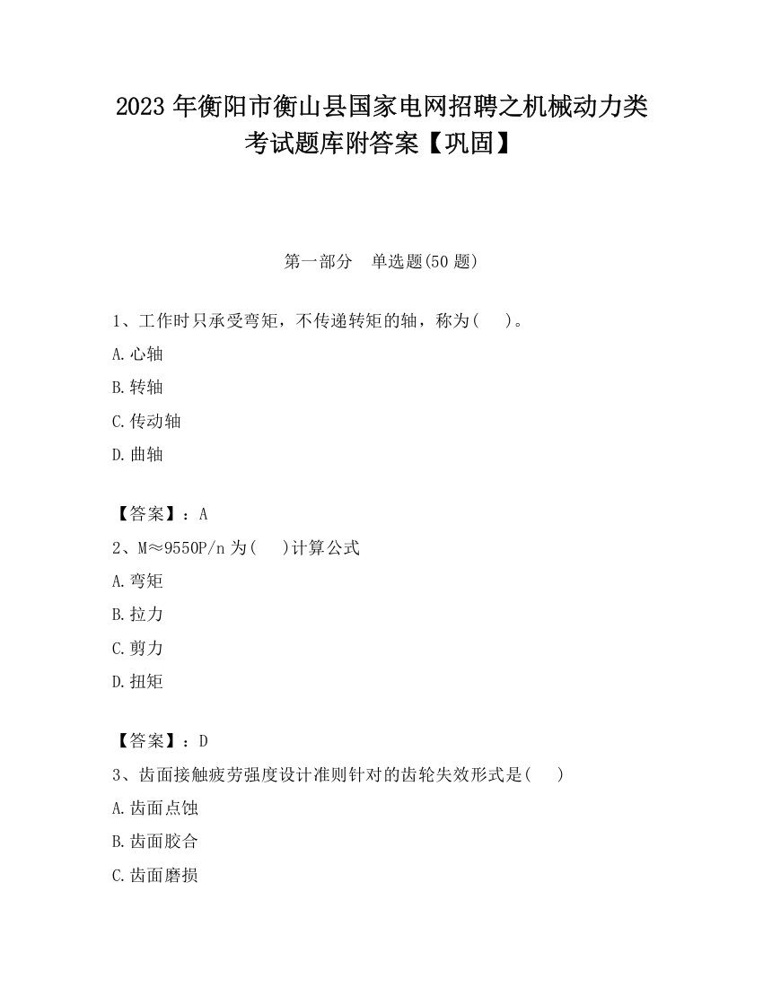 2023年衡阳市衡山县国家电网招聘之机械动力类考试题库附答案【巩固】