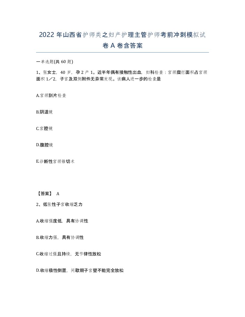 2022年山西省护师类之妇产护理主管护师考前冲刺模拟试卷A卷含答案