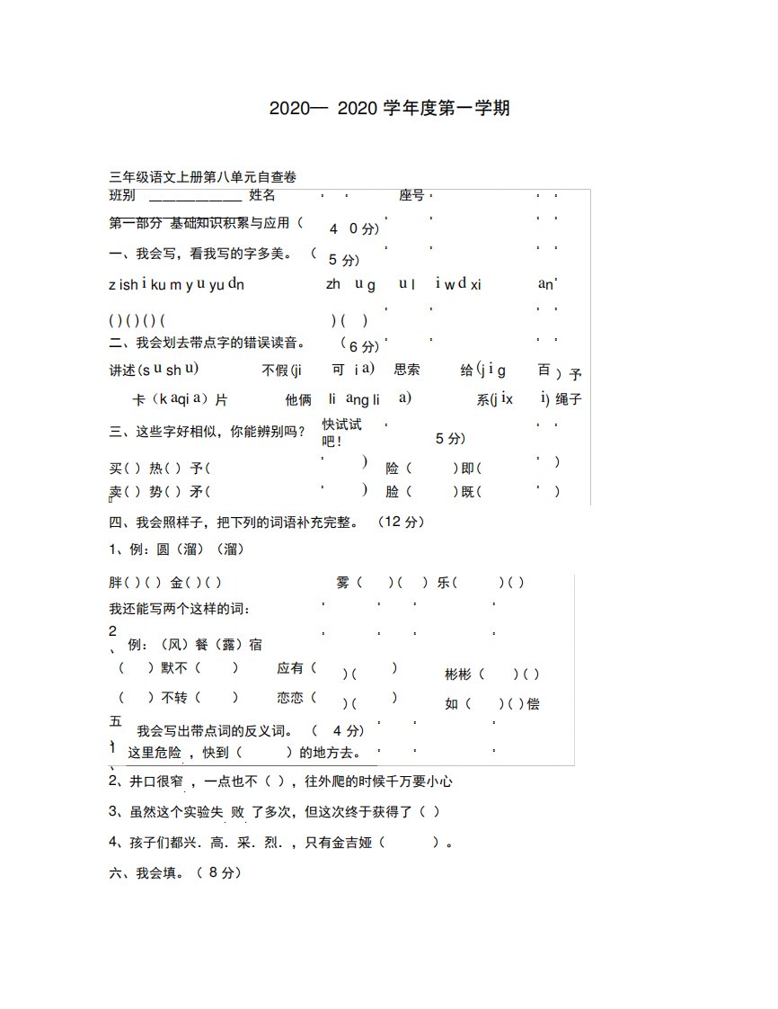 小学语文三年级上册第五册第八单元练习题(通用)