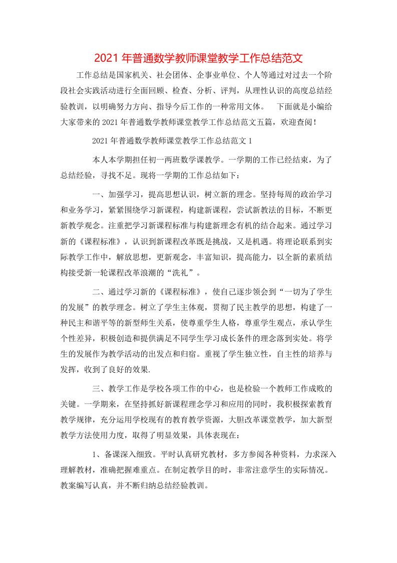 2021年普通数学教师课堂教学工作总结范文