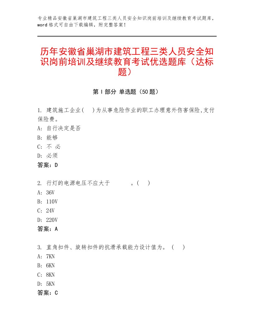 历年安徽省巢湖市建筑工程三类人员安全知识岗前培训及继续教育考试优选题库（达标题）