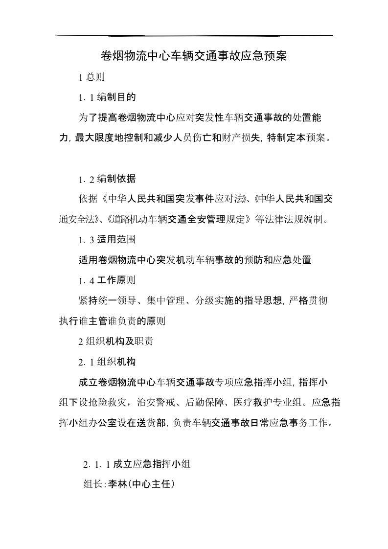 卷烟物流中心车辆交通事故应急预案