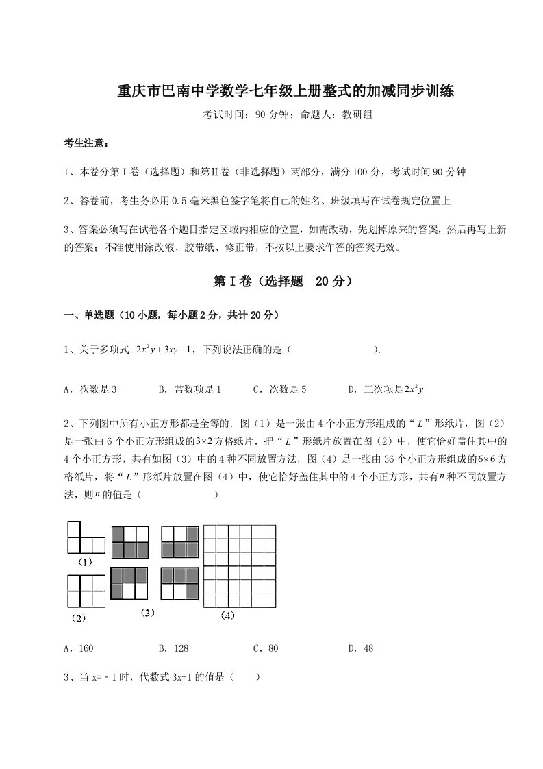 滚动提升练习重庆市巴南中学数学七年级上册整式的加减同步训练试题（含解析）