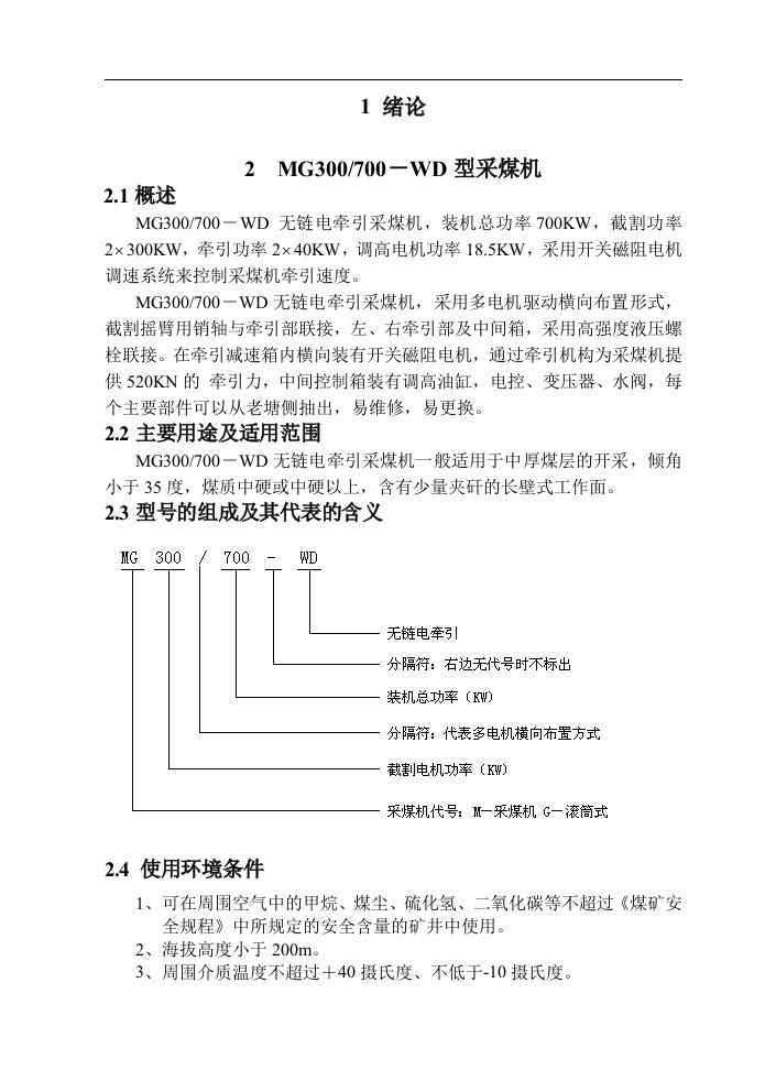 MG300700-WD型无链电牵引采煤机截割部的设计