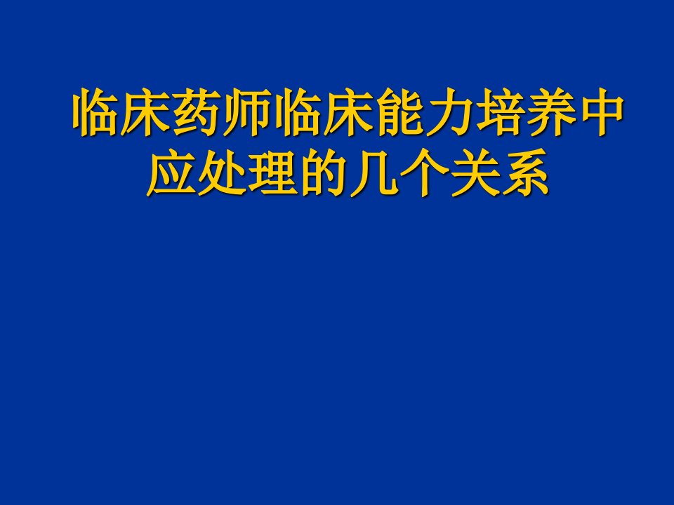 临床药师临床能力培养中应处理的几个关系课件