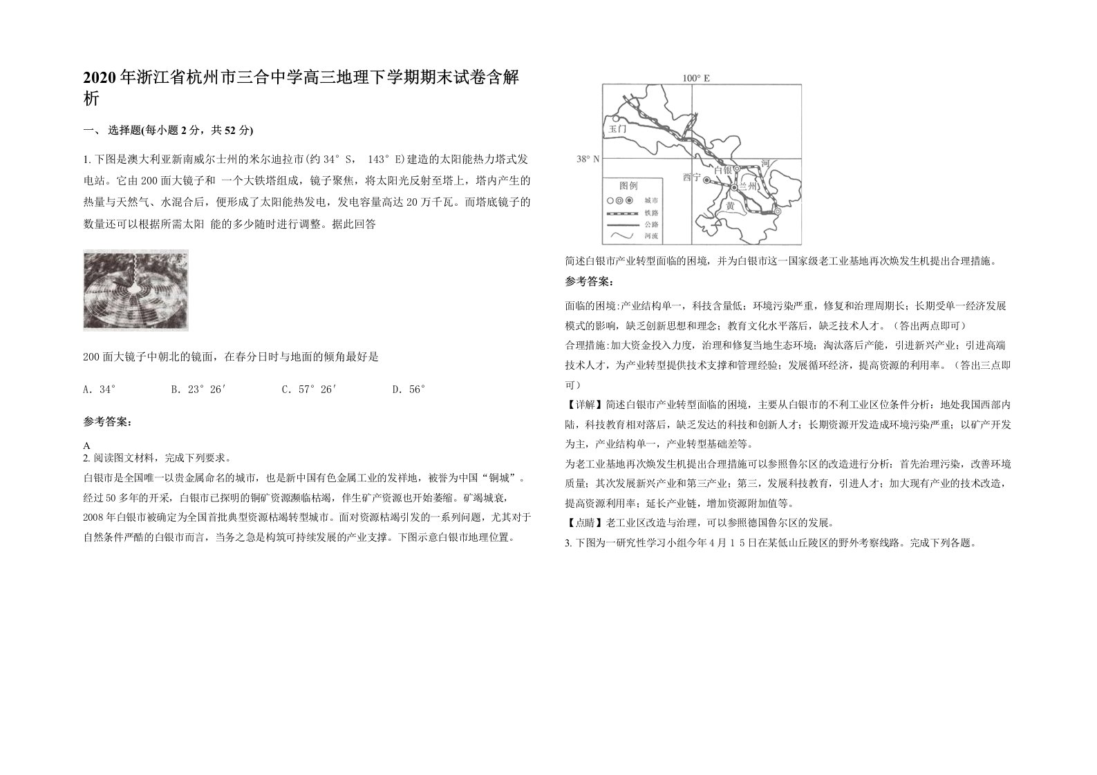 2020年浙江省杭州市三合中学高三地理下学期期末试卷含解析