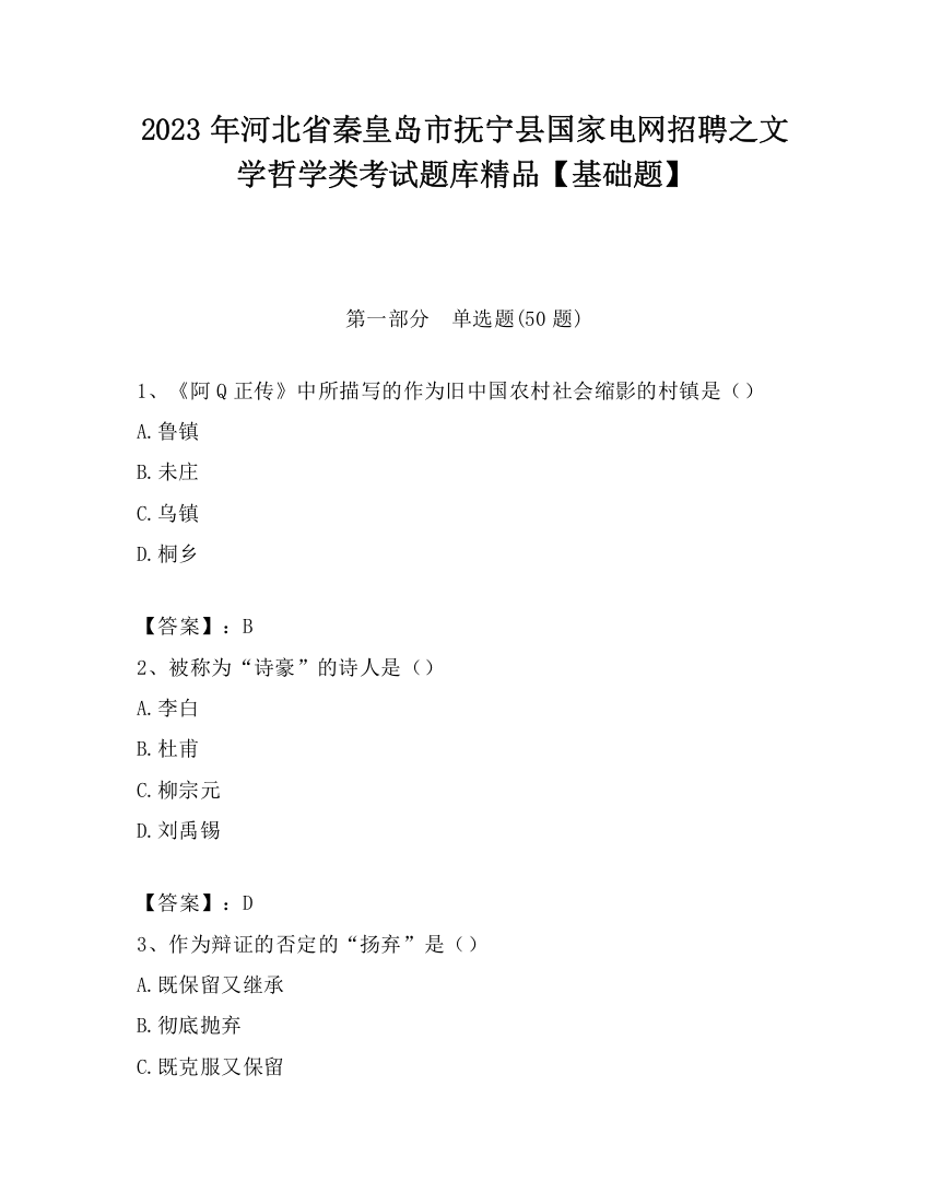 2023年河北省秦皇岛市抚宁县国家电网招聘之文学哲学类考试题库精品【基础题】