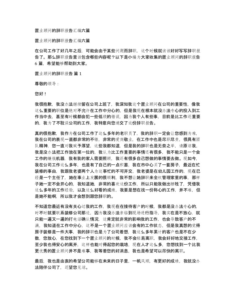 置业顾问的辞职报告汇编六篇