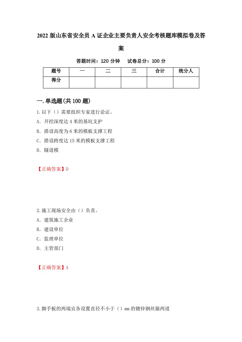 2022版山东省安全员A证企业主要负责人安全考核题库模拟卷及答案第14次