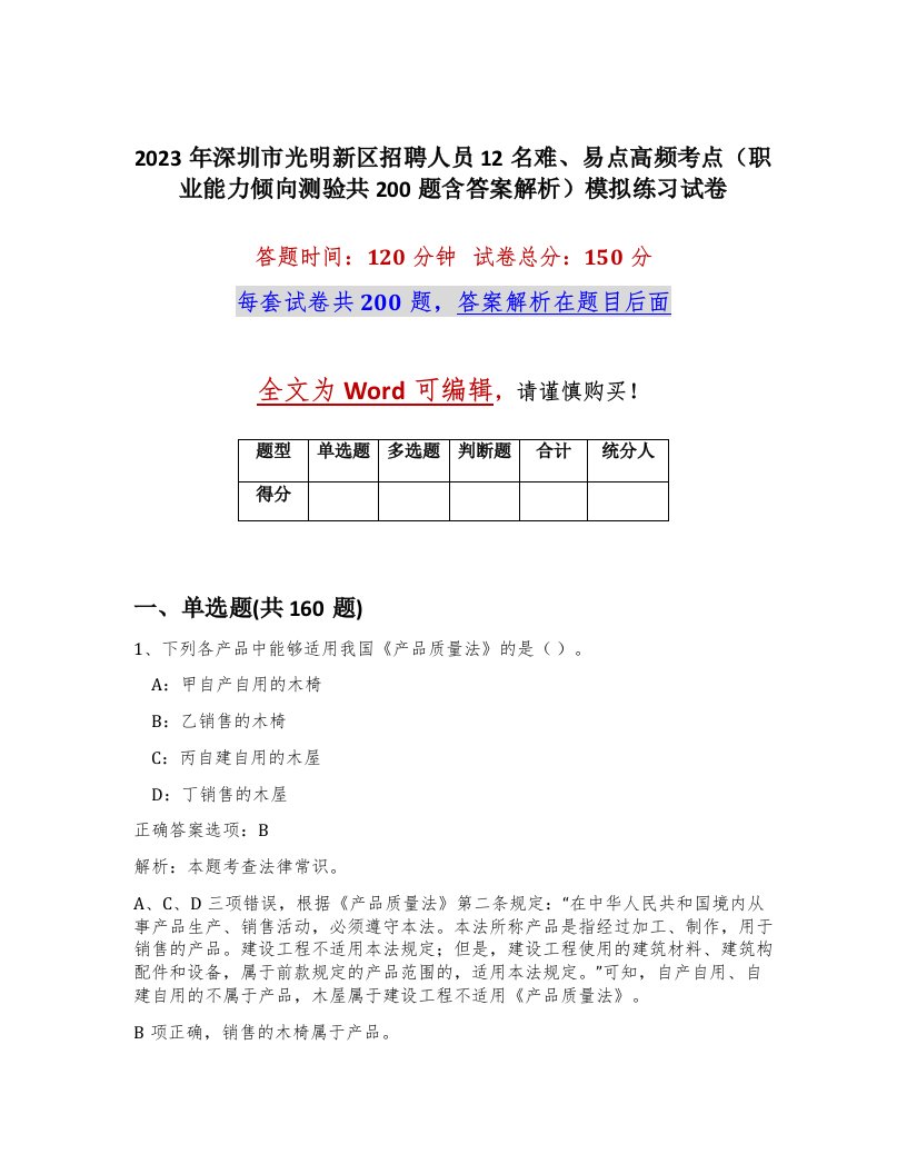 2023年深圳市光明新区招聘人员12名难易点高频考点职业能力倾向测验共200题含答案解析模拟练习试卷