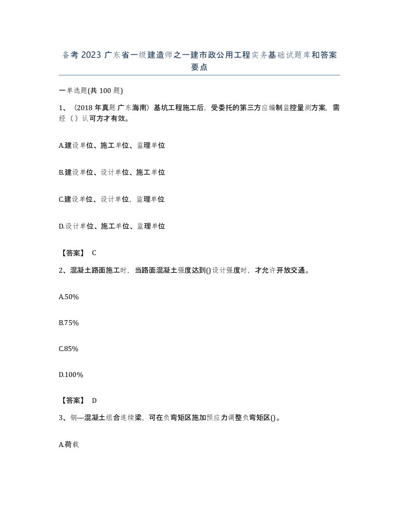 备考2023广东省一级建造师之一建市政公用工程实务基础试题库和答案要点