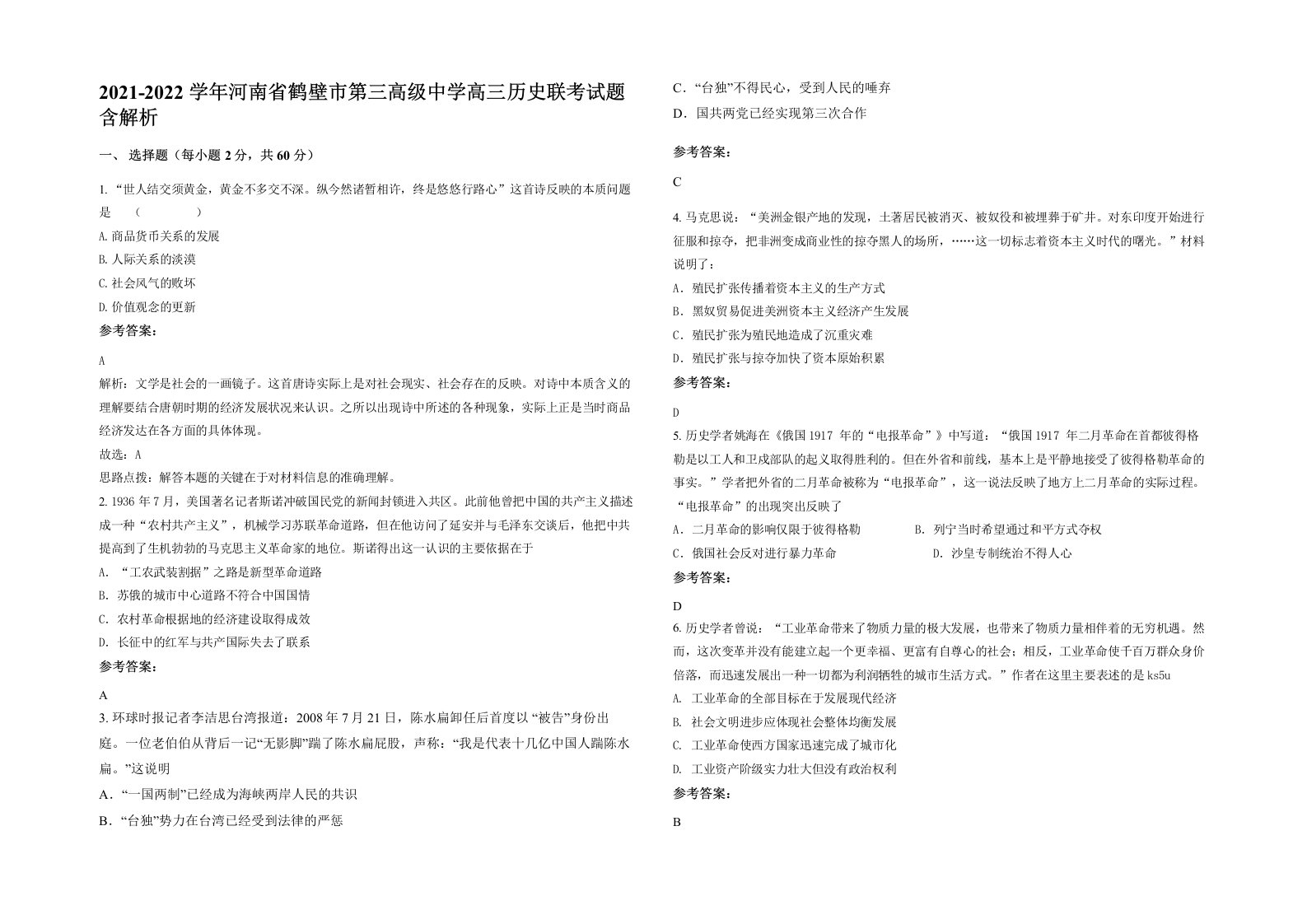 2021-2022学年河南省鹤壁市第三高级中学高三历史联考试题含解析