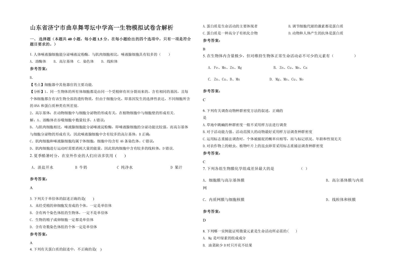 山东省济宁市曲阜舞雩坛中学高一生物模拟试卷含解析