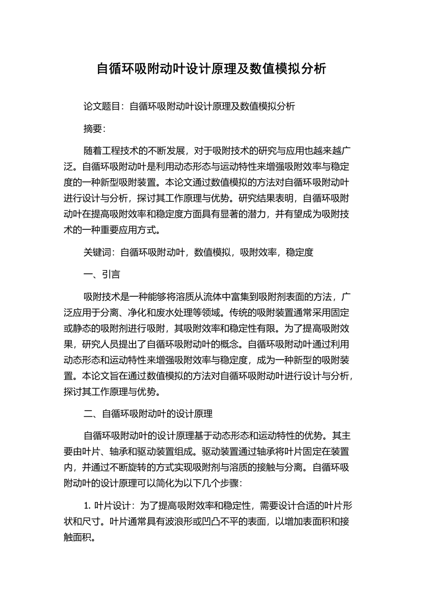 自循环吸附动叶设计原理及数值模拟分析