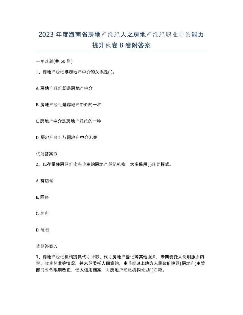 2023年度海南省房地产经纪人之房地产经纪职业导论能力提升试卷B卷附答案