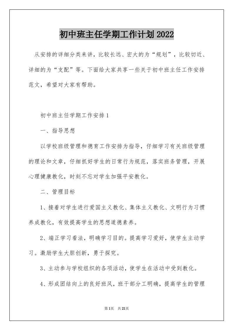 初中班主任学期工作计划2022