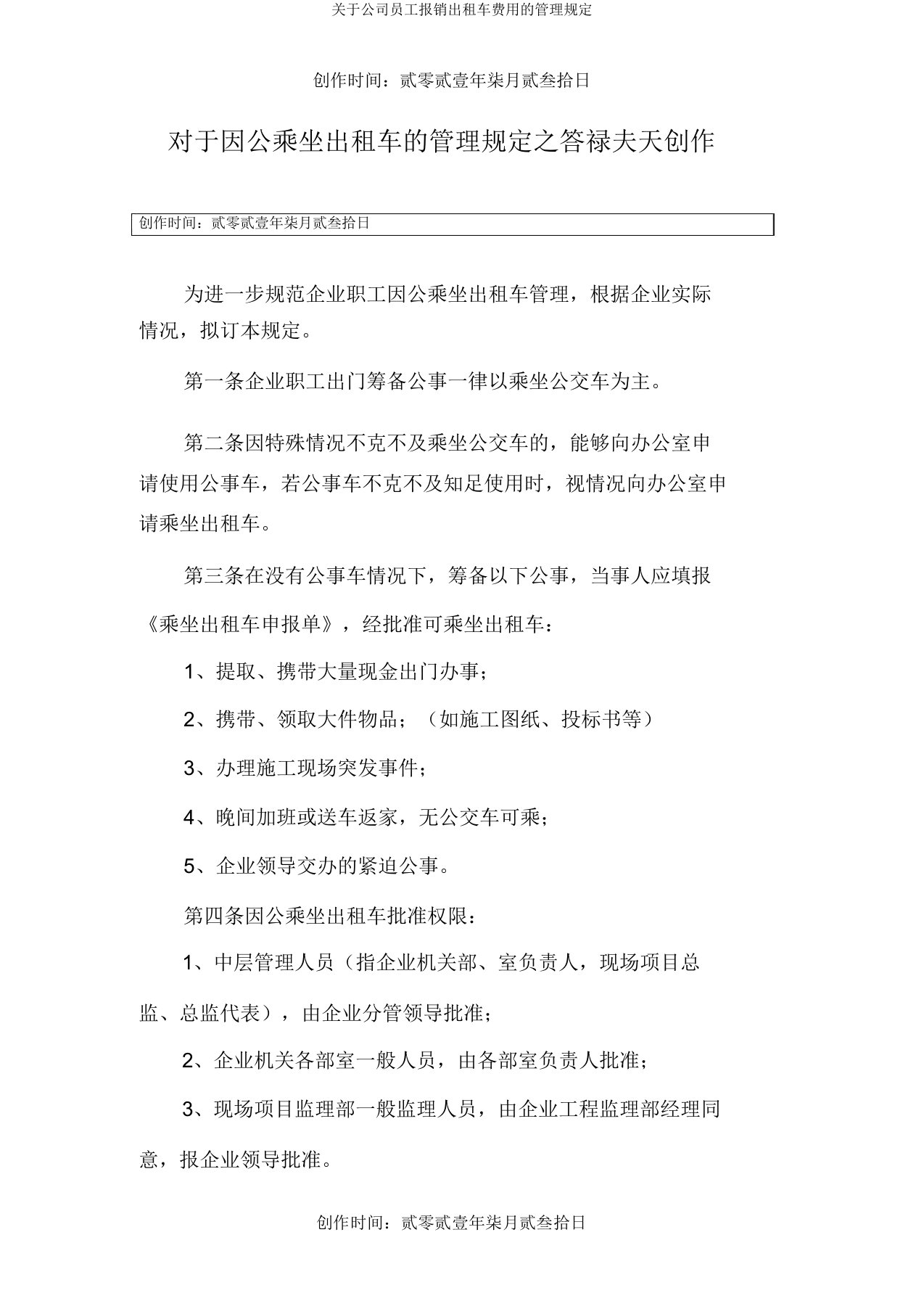 关于公司员工报销出租车费用的管理规定