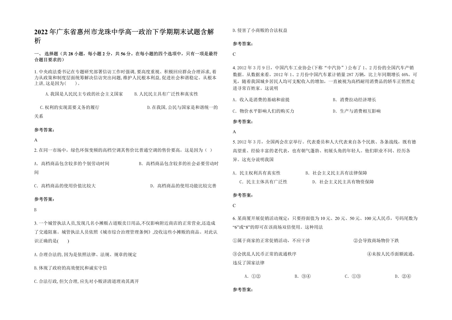 2022年广东省惠州市龙珠中学高一政治下学期期末试题含解析