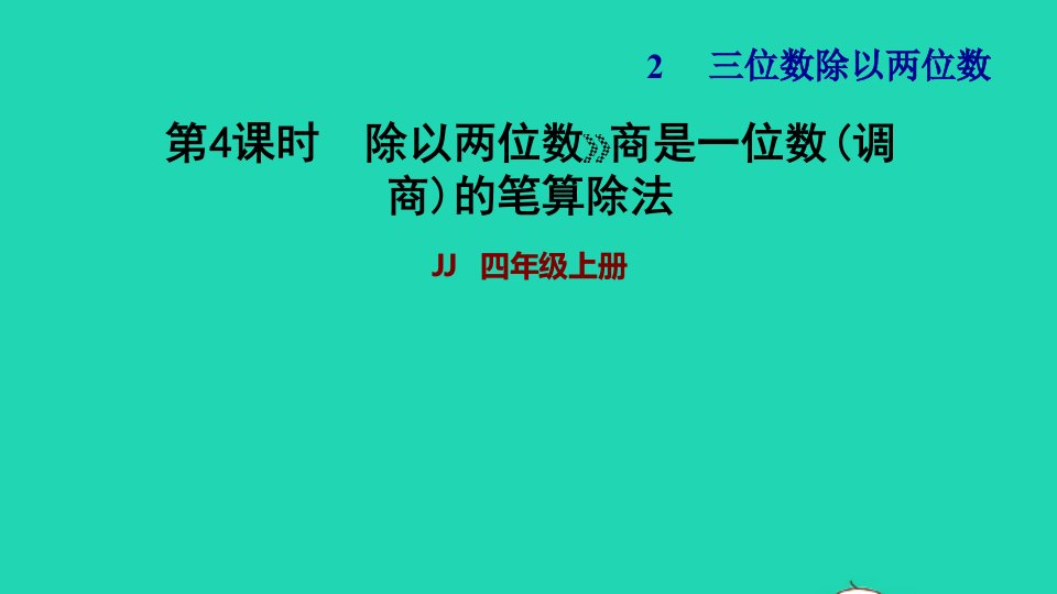 2021四年级数学上册二三位数除以两位数第4课时用五入法试商的除法第4课时习题课件冀教版