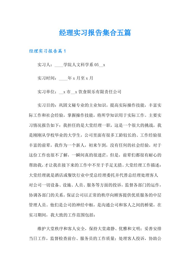 经理实习报告集合五篇