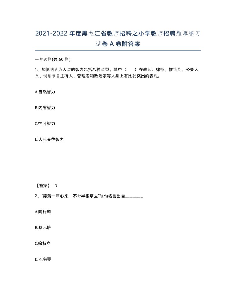 2021-2022年度黑龙江省教师招聘之小学教师招聘题库练习试卷A卷附答案