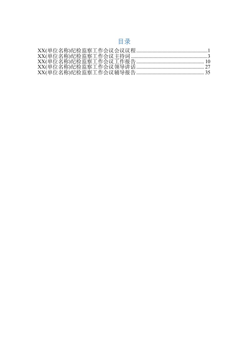 2018年纪检监察工作会议全套材料