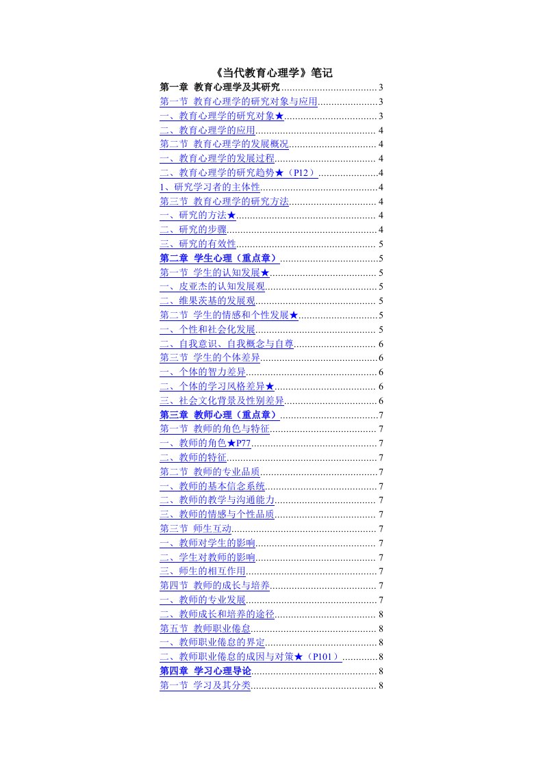 当代教育心理学打印版笔记