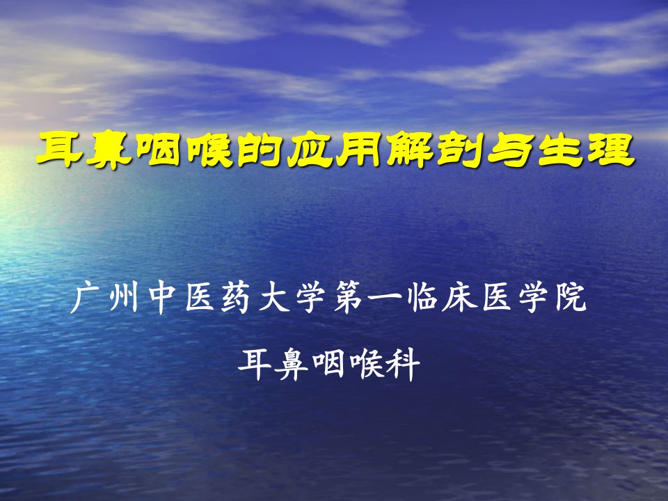 耳鼻咽喉的应用解剖与生理何ppt课件