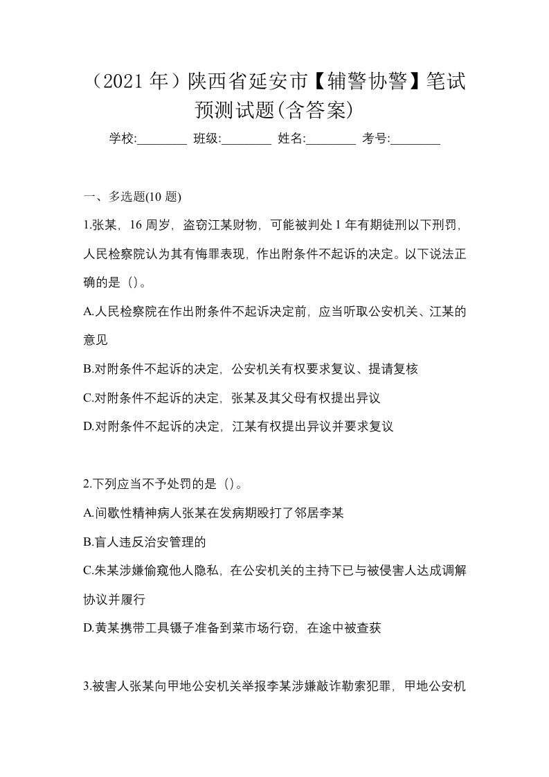 2021年陕西省延安市辅警协警笔试预测试题含答案