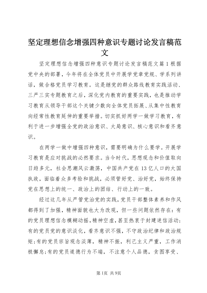 坚定理想信念增强四种意识专题讨论发言稿范文