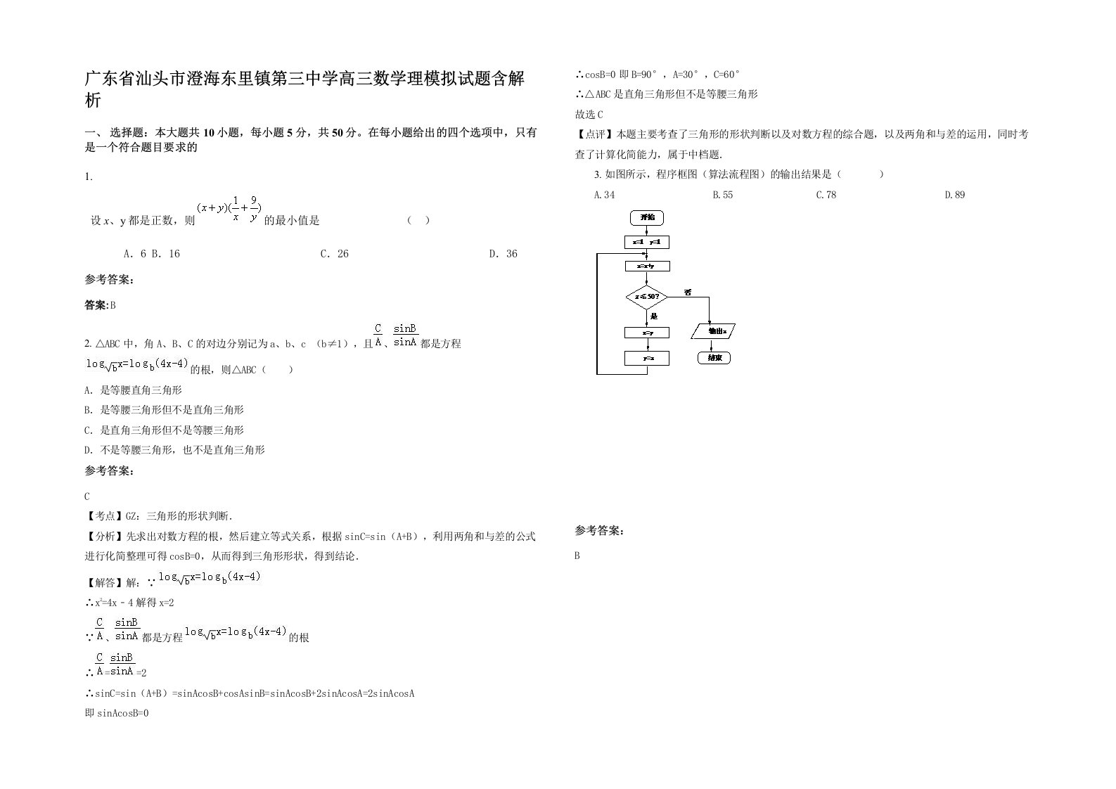 广东省汕头市澄海东里镇第三中学高三数学理模拟试题含解析