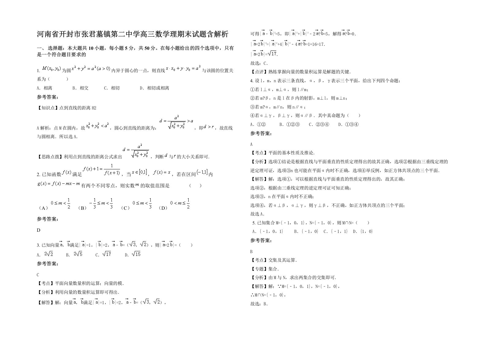 河南省开封市张君墓镇第二中学高三数学理期末试题含解析