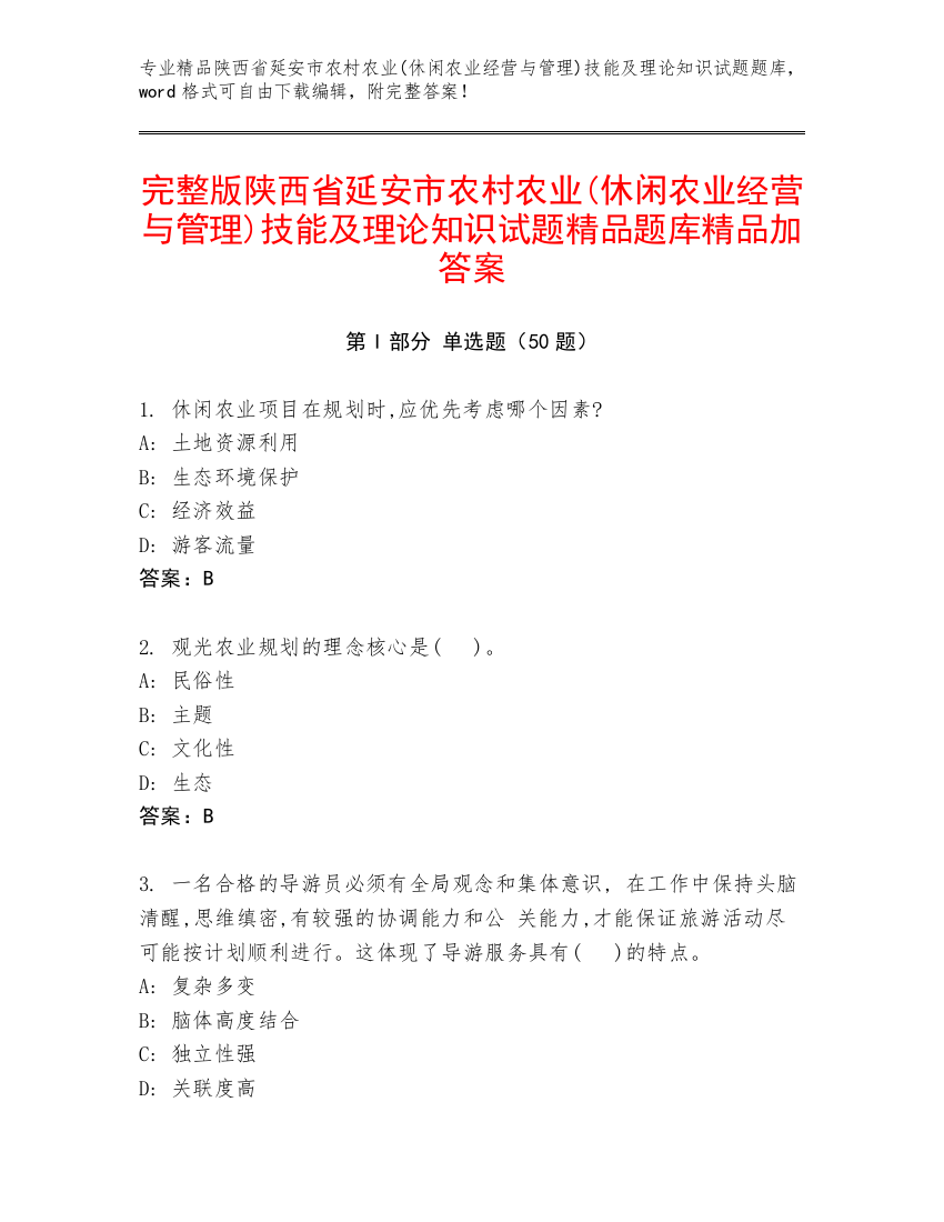 完整版陕西省延安市农村农业(休闲农业经营与管理)技能及理论知识试题精品题库精品加答案