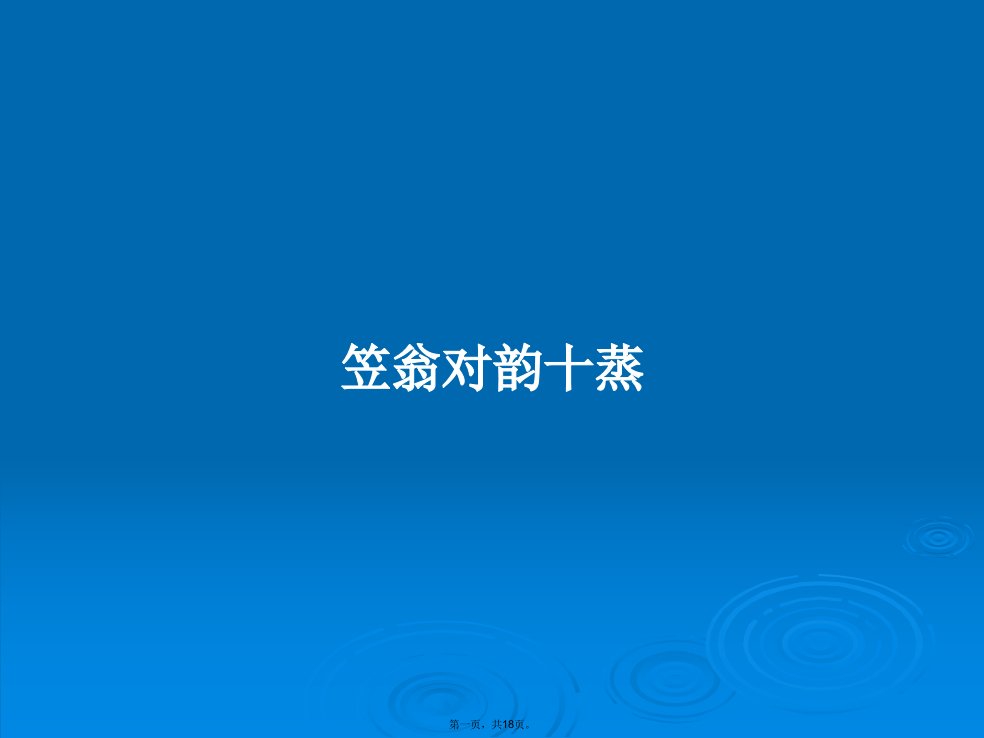 笠翁对韵十蒸学习教案