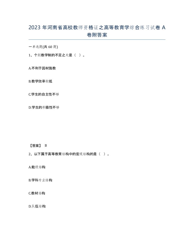 2023年河南省高校教师资格证之高等教育学综合练习试卷A卷附答案