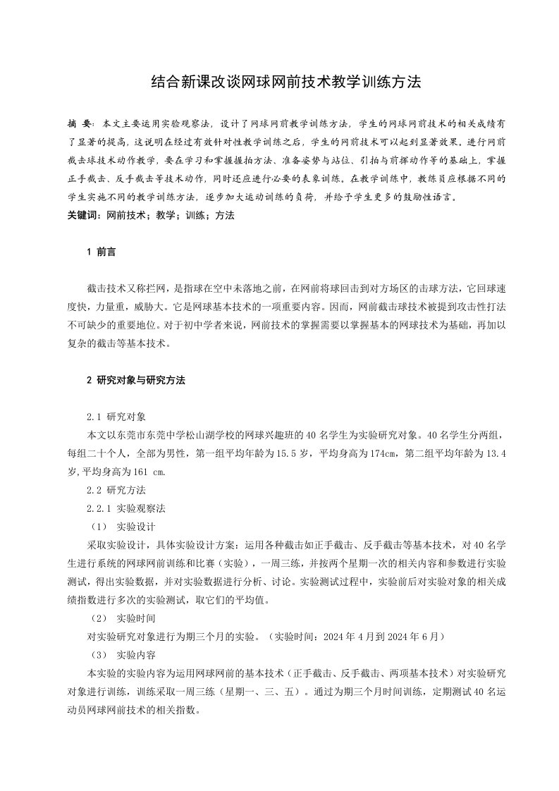 体育教学结合新课改谈网球网前技术教学训练方法