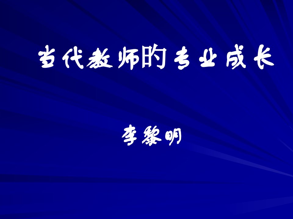 现代教师的专业成长公开课获奖课件省赛课一等奖课件