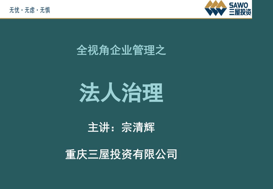 Q1全视角企业管理之法人治理1