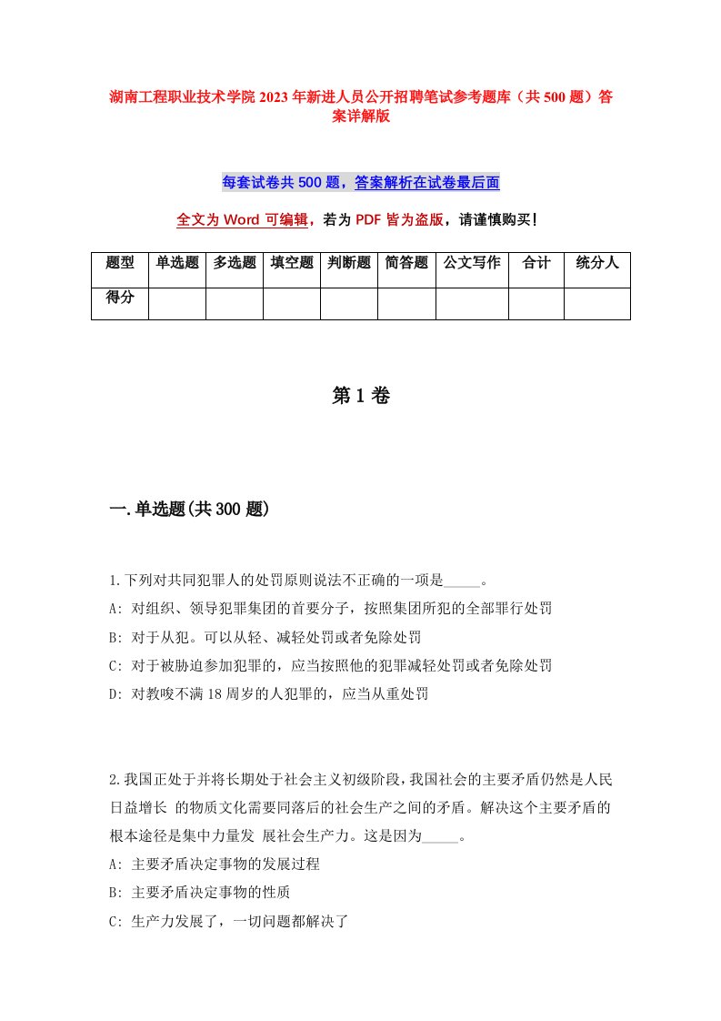 湖南工程职业技术学院2023年新进人员公开招聘笔试参考题库共500题答案详解版