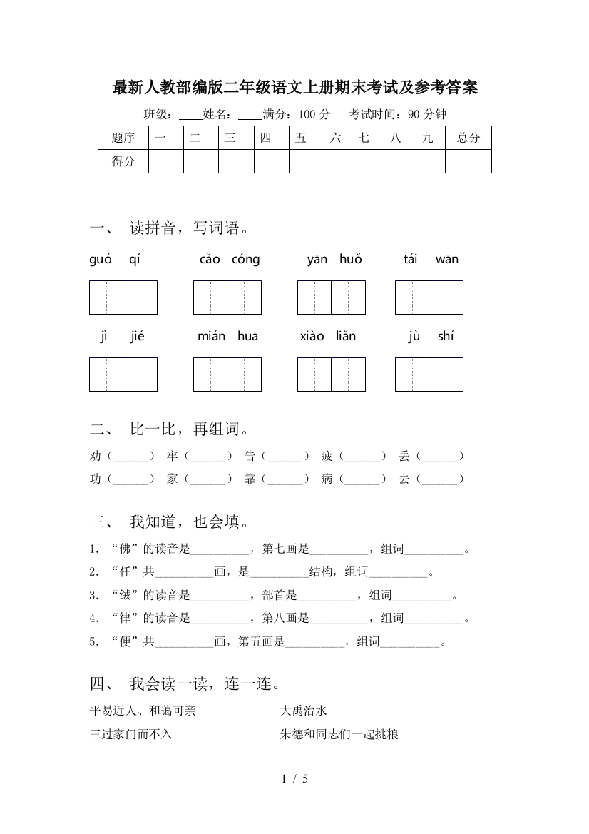 最新人教部编版二年级语文上册期末考试及参考答案