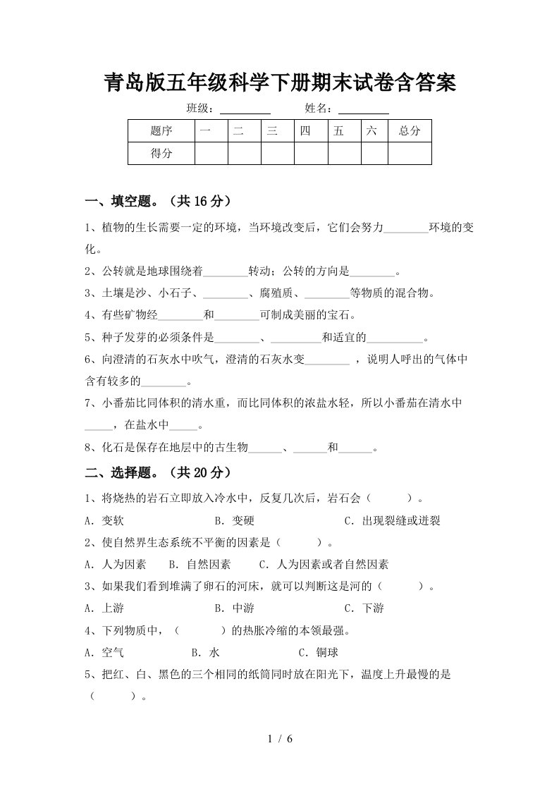 青岛版五年级科学下册期末试卷含答案