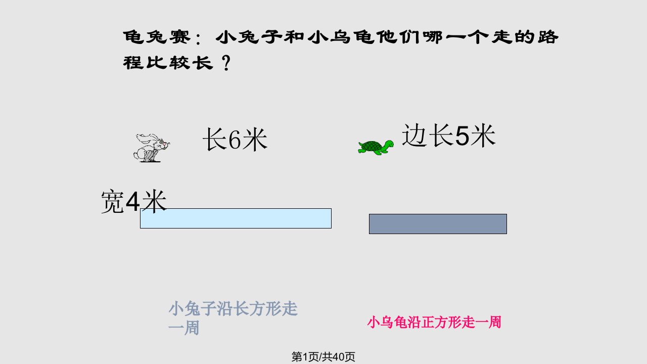 长方形和正方形的周长课件.pptPPT课件