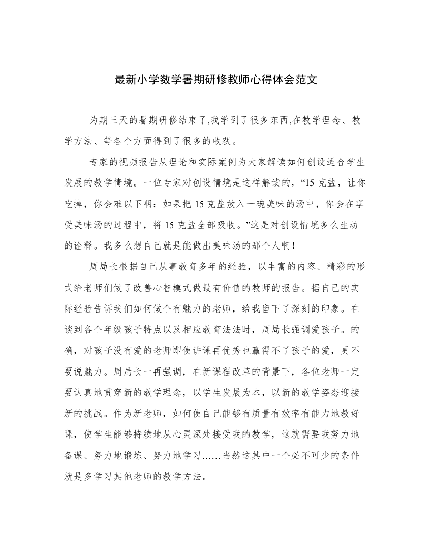 最新小学数学暑期研修教师心得体会范文