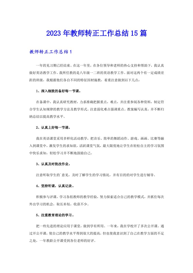 2023年教师转正工作总结15篇