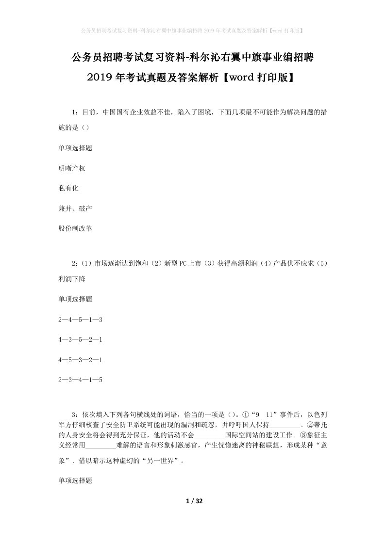 公务员招聘考试复习资料-科尔沁右翼中旗事业编招聘2019年考试真题及答案解析word打印版