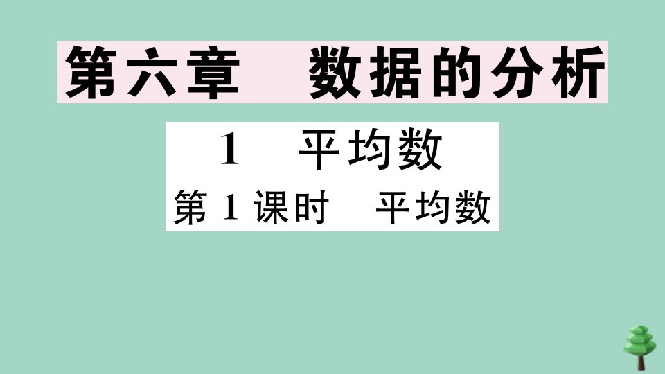 八年级数学上册第六章数据的分析6.1平均数第1课时平均数作业课件新版北师大版