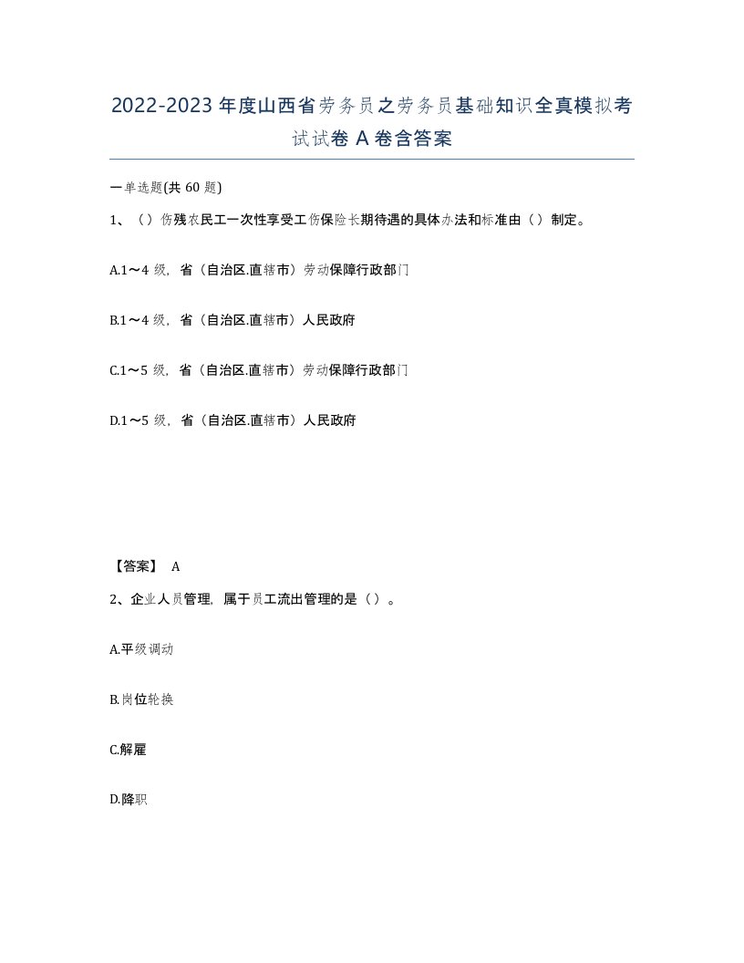 2022-2023年度山西省劳务员之劳务员基础知识全真模拟考试试卷A卷含答案