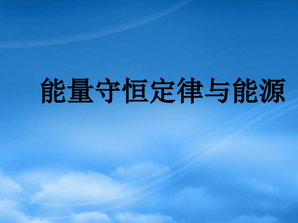 高中物理必修2能量守恒定律与能源ppt