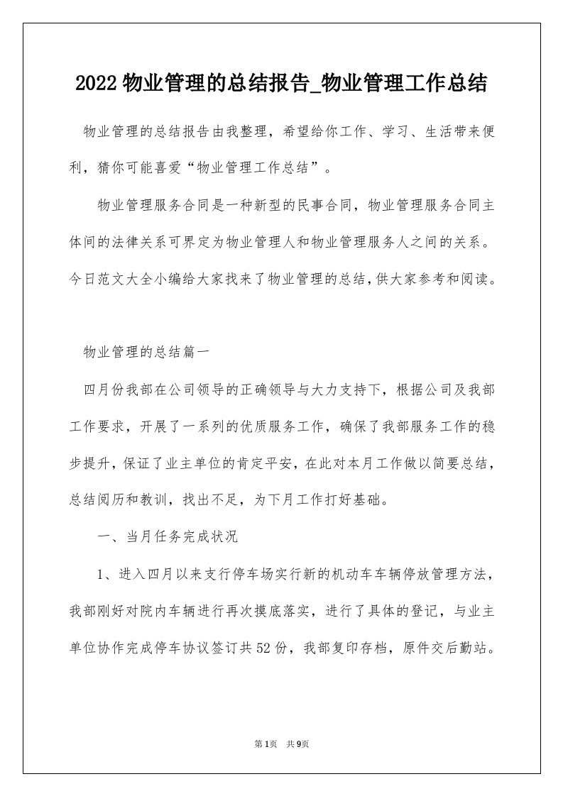 2022物业管理的总结报告_物业管理工作总结