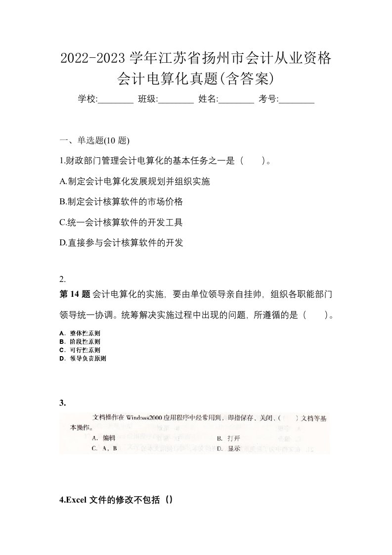 2022-2023学年江苏省扬州市会计从业资格会计电算化真题含答案